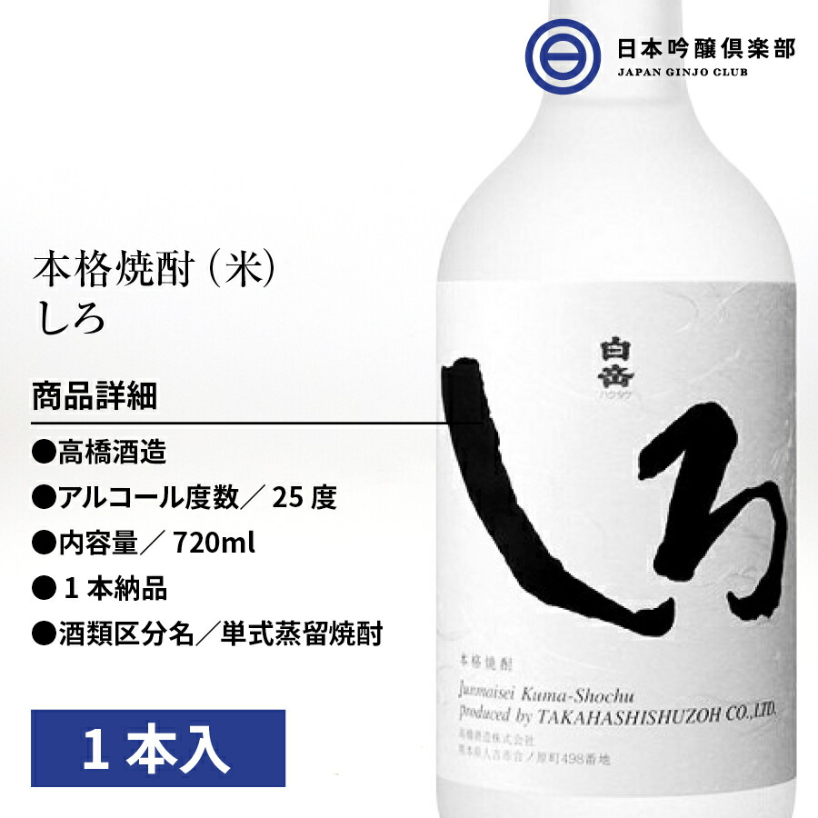 白岳 しろ 米焼酎 25度 720ml 瓶 高橋酒造 酒 米 焼酎 白岳しろ ロック 