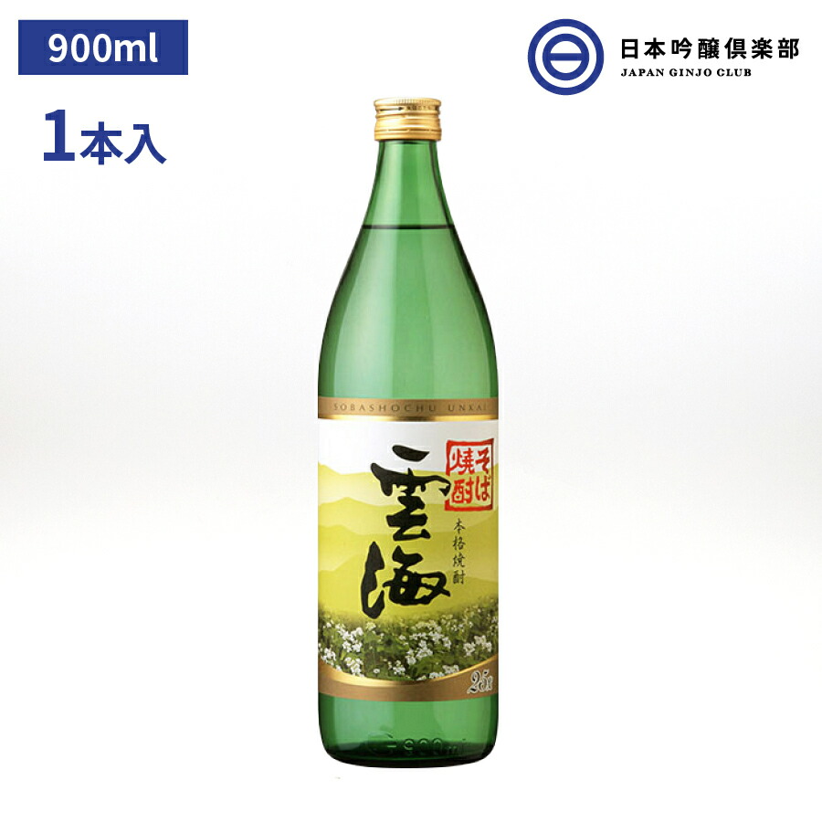 本格 そば焼酎 雲海 蕎麦焼酎 25度 900ml 瓶 宮崎県 雲海酒造雲海 酒 そば 蕎麦