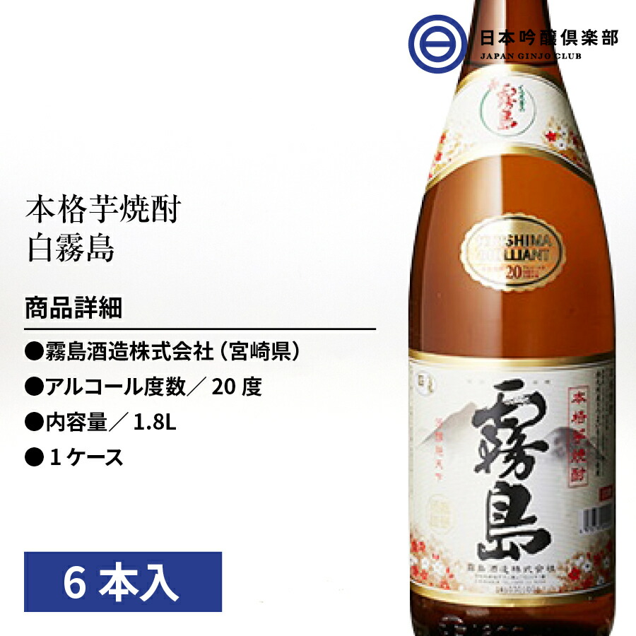 白霧島 芋焼酎 20度 1800ml 1.8L 6本 瓶 宮崎県 霧島酒造 酒 芋 焼酎 白麹 酒  :4972776140029-set:日本吟醸倶楽部 - 通販 - Yahoo!ショッピング