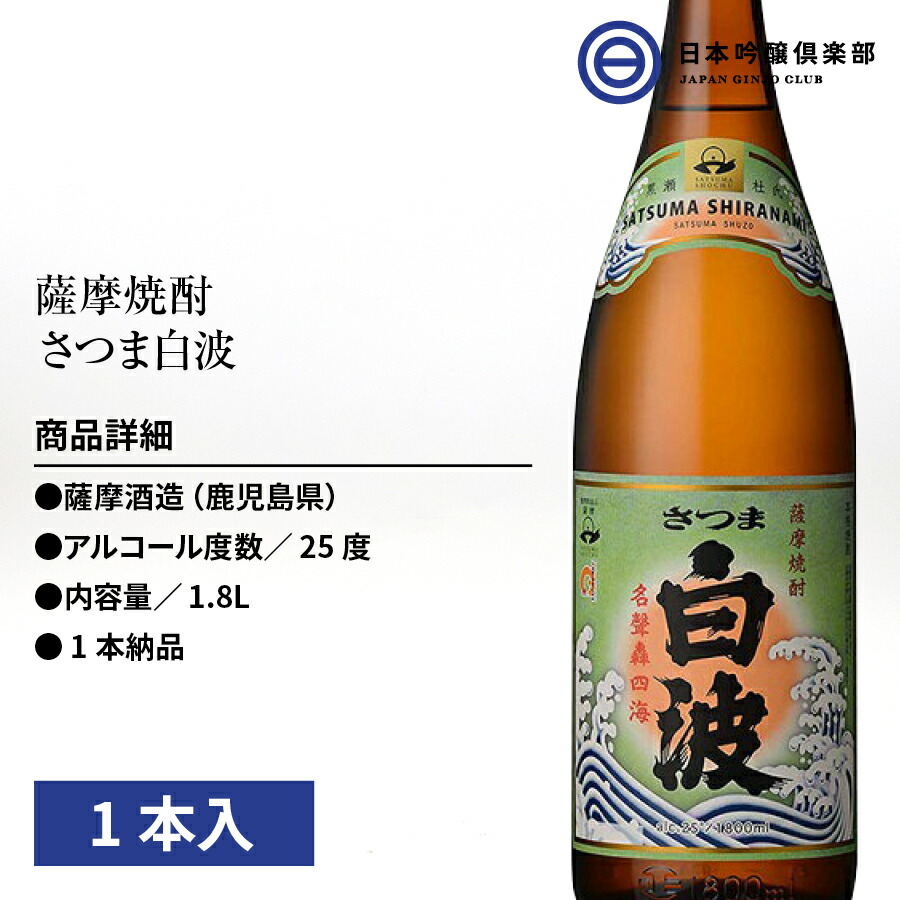 芋焼酎 薩摩 焼酎 さつま白波 1800ml 25度 1本 瓶 薩摩酒造 酒 芋 : 4973766000095 : 日本吟醸倶楽部 - 通販 -  Yahoo!ショッピング