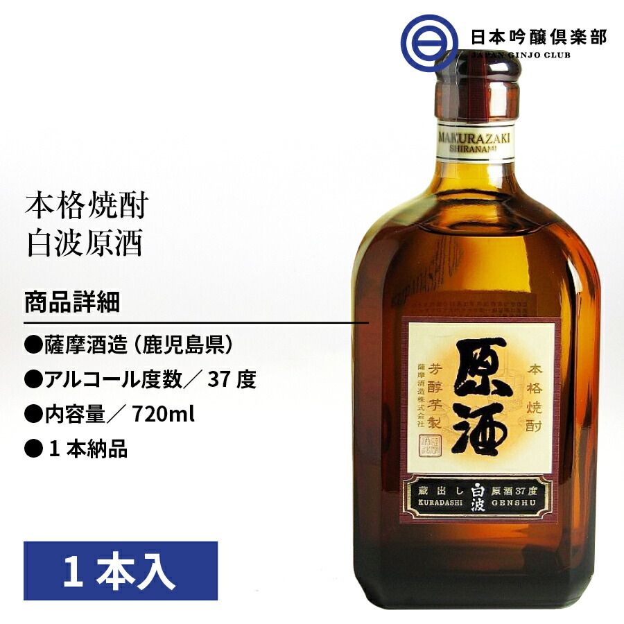 芋焼酎 薩摩 焼酎 さつま白波 原酒 720ml 37度 1本 瓶 薩摩酒造 酒 芋 : 4973766002815 : 日本吟醸倶楽部 - 通販 -  Yahoo!ショッピング