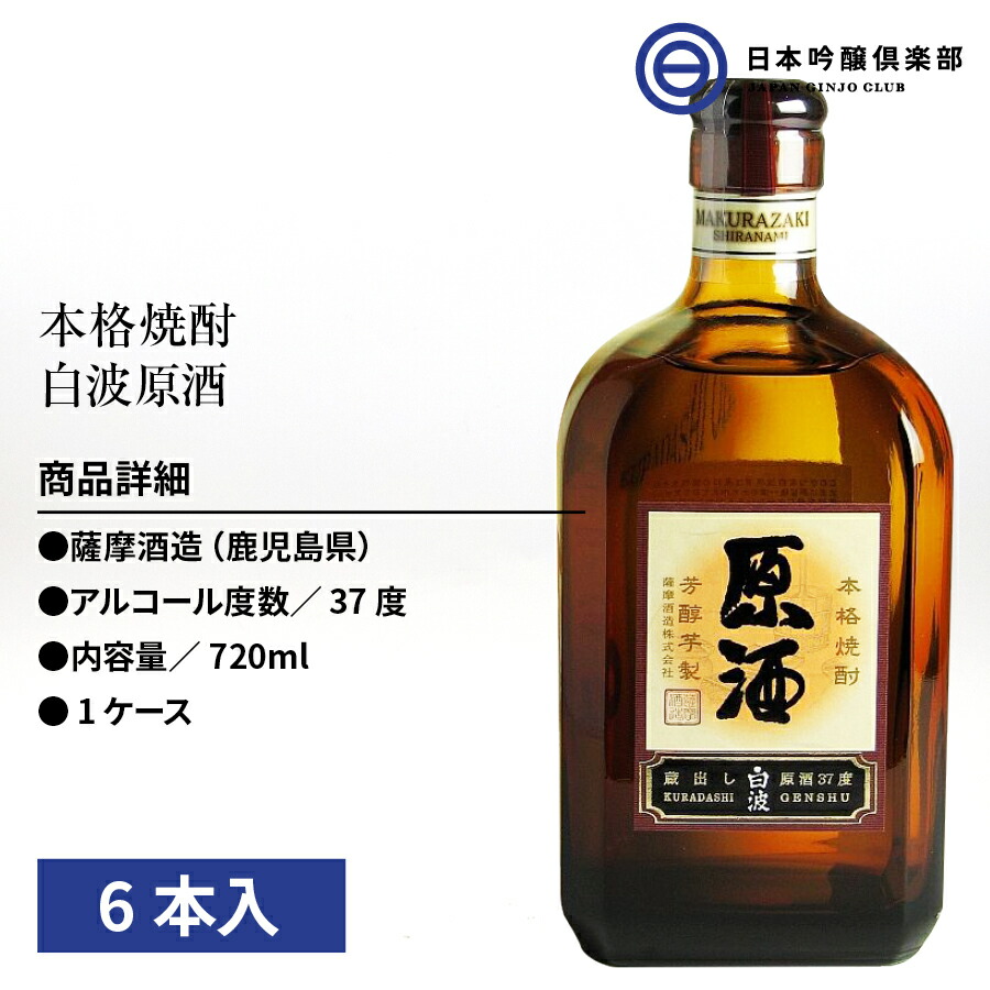 芋焼酎 薩摩 焼酎 さつま白波 原酒 720ml 37度 6本 瓶 薩摩酒造 酒 芋 : 4973766002815-set : 日本吟醸倶楽部 -  通販 - Yahoo!ショッピング