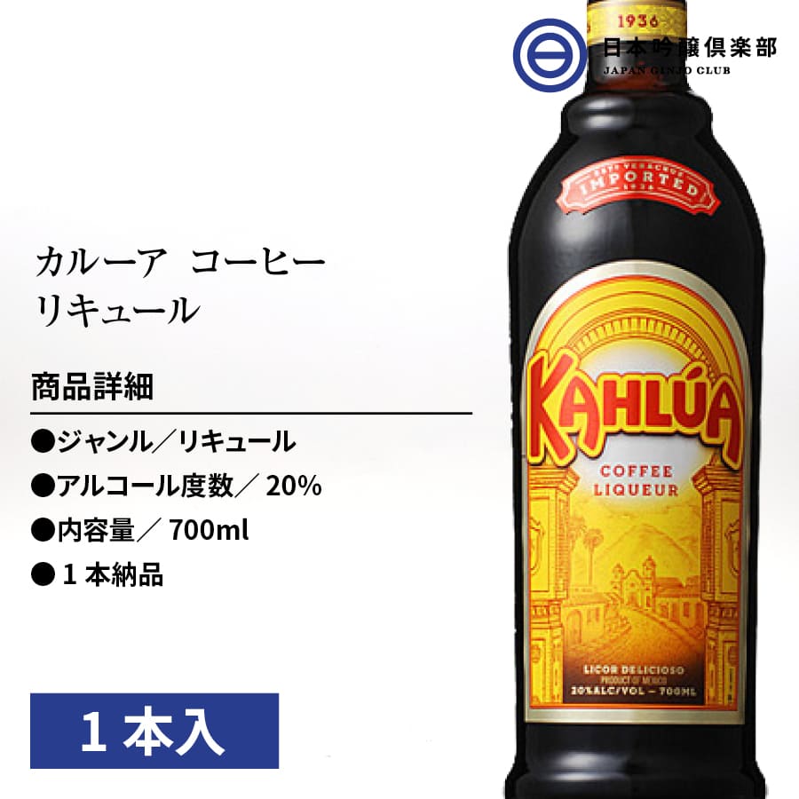 サントリー カルーア コーヒー 20度 700ml 1本 瓶 びん リキュール アルコール