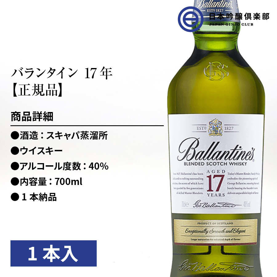 金賞 受賞 ウィスキー バランタイン 17年 Ballantine's 17 Years Old 40度 :5010106110126:日本吟醸倶楽部  通販 
