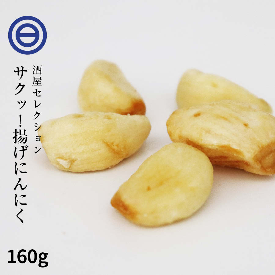 最大60％オフ！ 揚げにんにく 焼きニンニク 160g にんにくフライ フライドガーリック