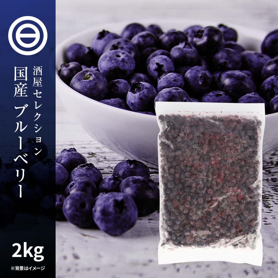 国産 熊本県産 ブルーベリー 冷凍 1kg(1000g) x 2袋 ぶるーべりー :g-coolblueberry-2000:日本吟醸倶楽部 - 通販  - Yahoo!ショッピング