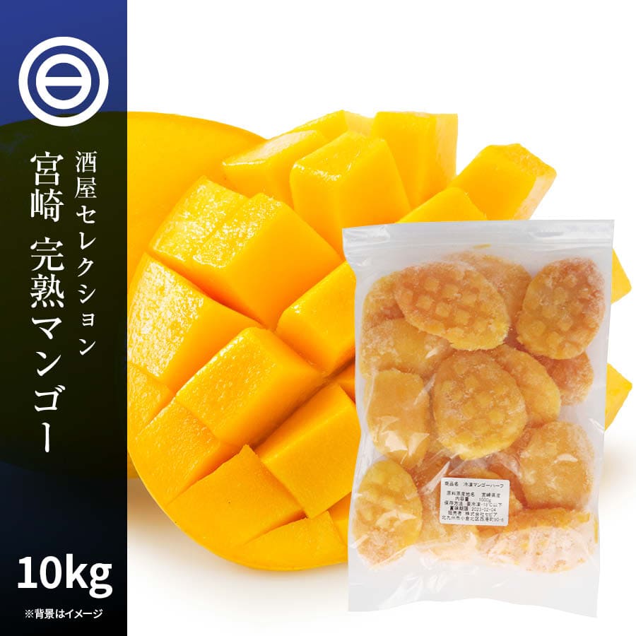 国産 宮崎県産 完熟 マンゴー 皮なし 冷凍 1kg(1000g) x 10袋 ハーフ