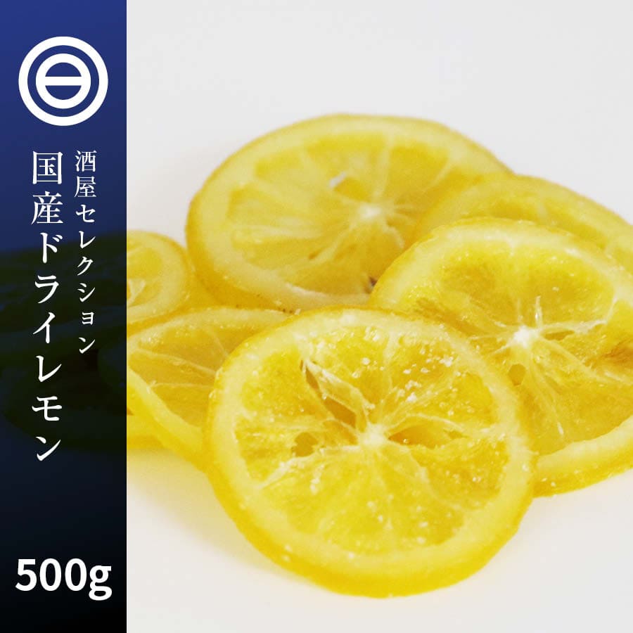 21人気新作 世界美食探究 タイ産 輪切りレモンスライス 0ｇ 檸檬 ドライフルーツ 砂糖使用