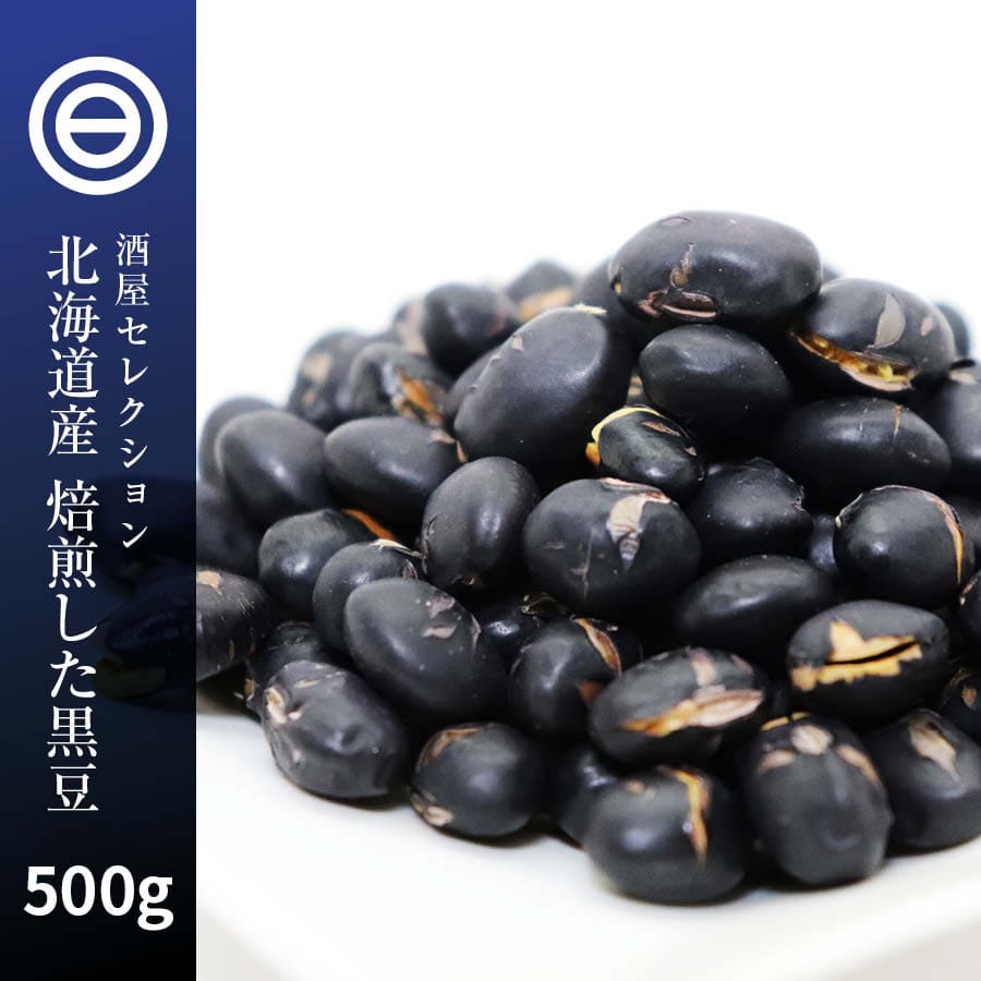 国産 煎り黒豆 500g 無添加 無着色 無塩 無油 北海道産 自然食品 黒大豆 大豆 :g-irikuromame-500:日本吟醸倶楽部 - 通販  - Yahoo!ショッピング