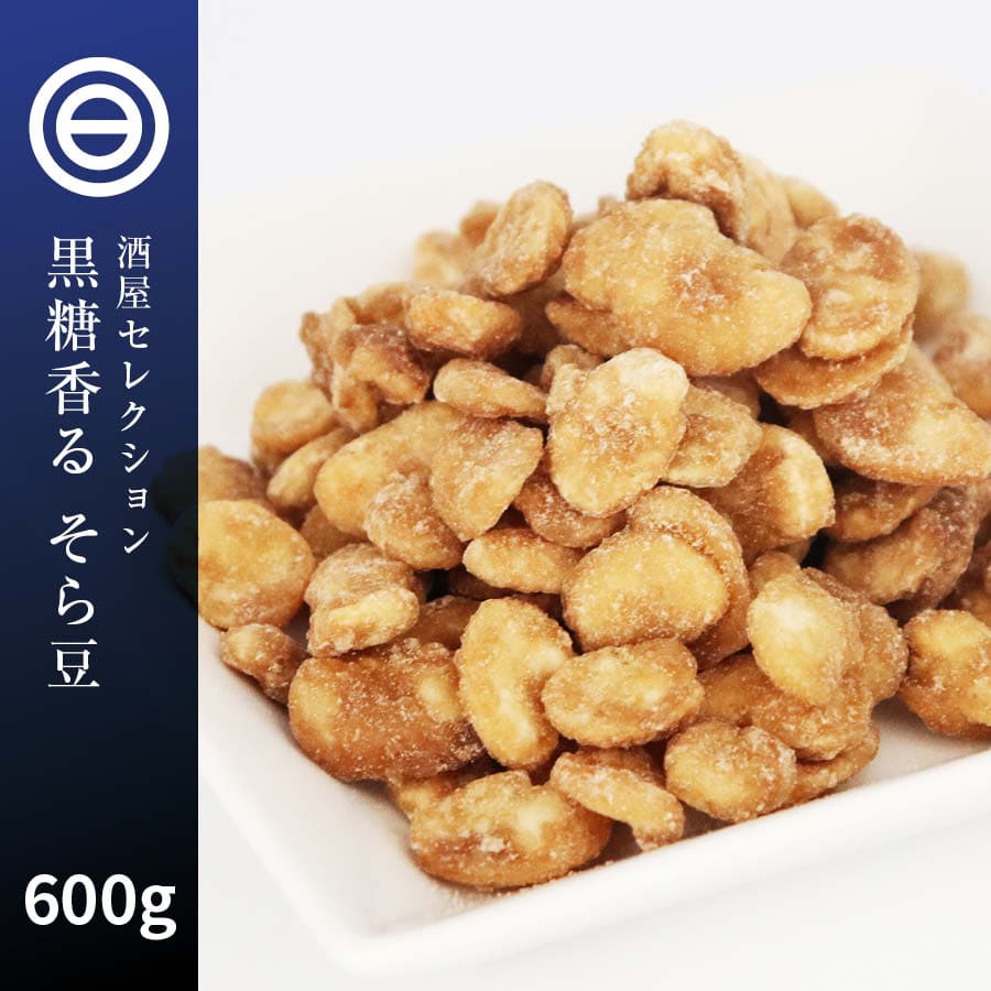 黒糖そらまめ 600g そら豆 空豆 ソラマメ お菓子 おかし 国内製造 お徳用 :g-kokutosoramame-600:日本吟醸倶楽部 - 通販  - Yahoo!ショッピング