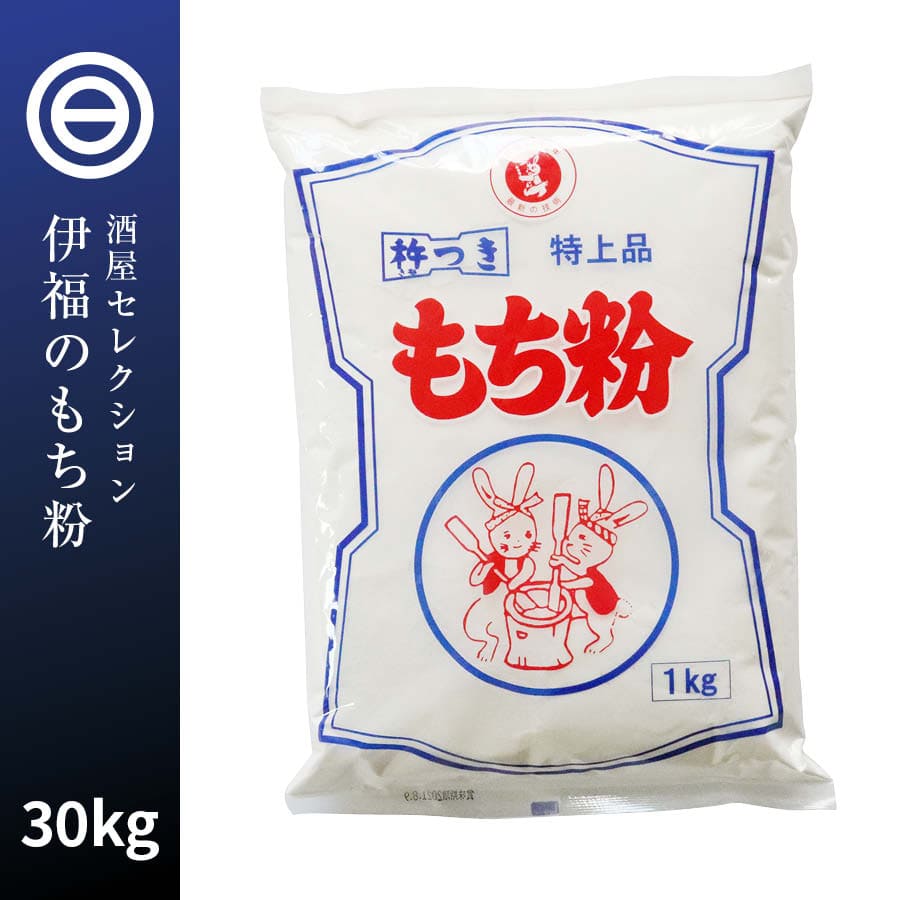 100％本物伊福 の もち粉 特上品 30kg 団子 かしわ餅 昔ながらの杵つき お汁粉 みたらし 餅