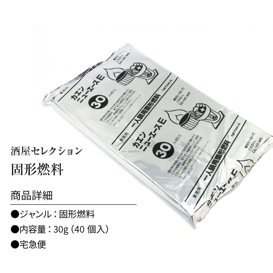 固形燃料 （30グラム）40個入 宅配便 :g-ot02-30g-40-ta:日本吟醸倶楽部 通販 