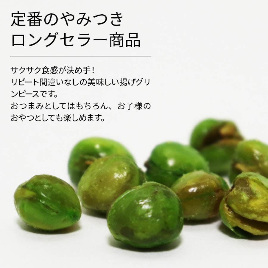 おつまみ おやつ 珍味 揚げ グリンピース 400g ほどよい塩味 豆の甘み :g-peasmame-400:日本吟醸倶楽部 - 通販 -  Yahoo!ショッピング