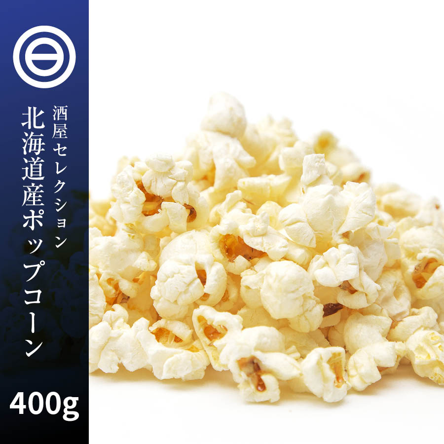 国産 ポップコーン 400g 北海道産 希少とうもろこし コーン 無添加 無着色 無油 :g-popcorn-400:日本吟醸倶楽部 - 通販 -  Yahoo!ショッピング