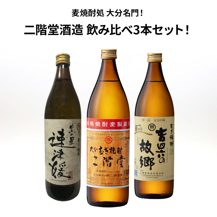 ☆人気 店長お勧め☆麦焼酎 二階堂酒造 飲み比べ3本セット 900ml×3本 二階堂 速津媛 吉四六の故郷 むぎ焼酎 25度 瓶 酒 麦焼酎 大分県  還暦祝い 父の日 ロッ… :nikaidosyuzo-set:日本吟醸倶楽部 - 通販 - Yahoo!ショッピング