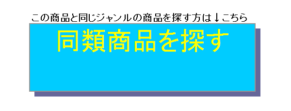 同類商品を探す