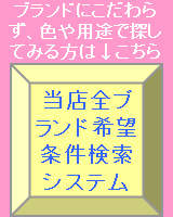 全ブランド希望条件検索システム