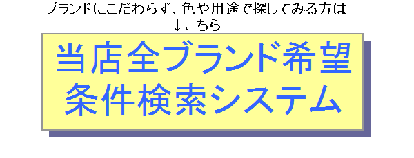 全ブランド希望条件検索システム
