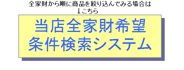 全家財検索システム