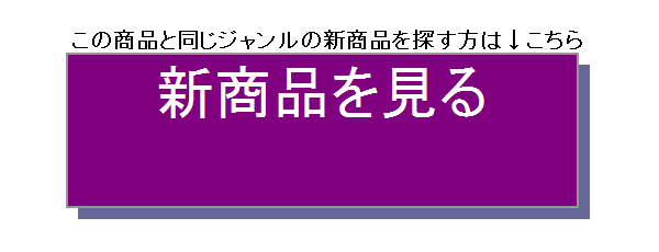 新商品を見る