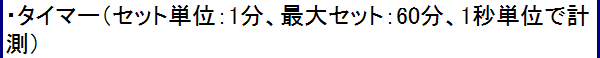 詳細-タイマー：1分60分1秒単位