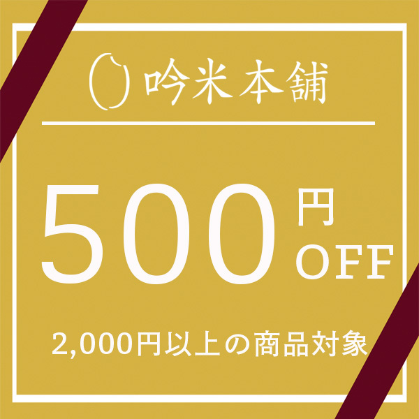 吟米本舗 PayPayモール店の「月初めの日曜日！クーポン利用で500円OFF！」のクーポン