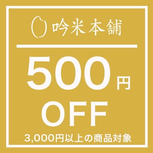 吟米本舗 PayPayモール店の「クーポン利用で500円OFF！第3日曜日は吟米本舗感謝デー」のクーポン