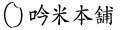 吟米本舗 Yahoo!ショッピング店 ロゴ
