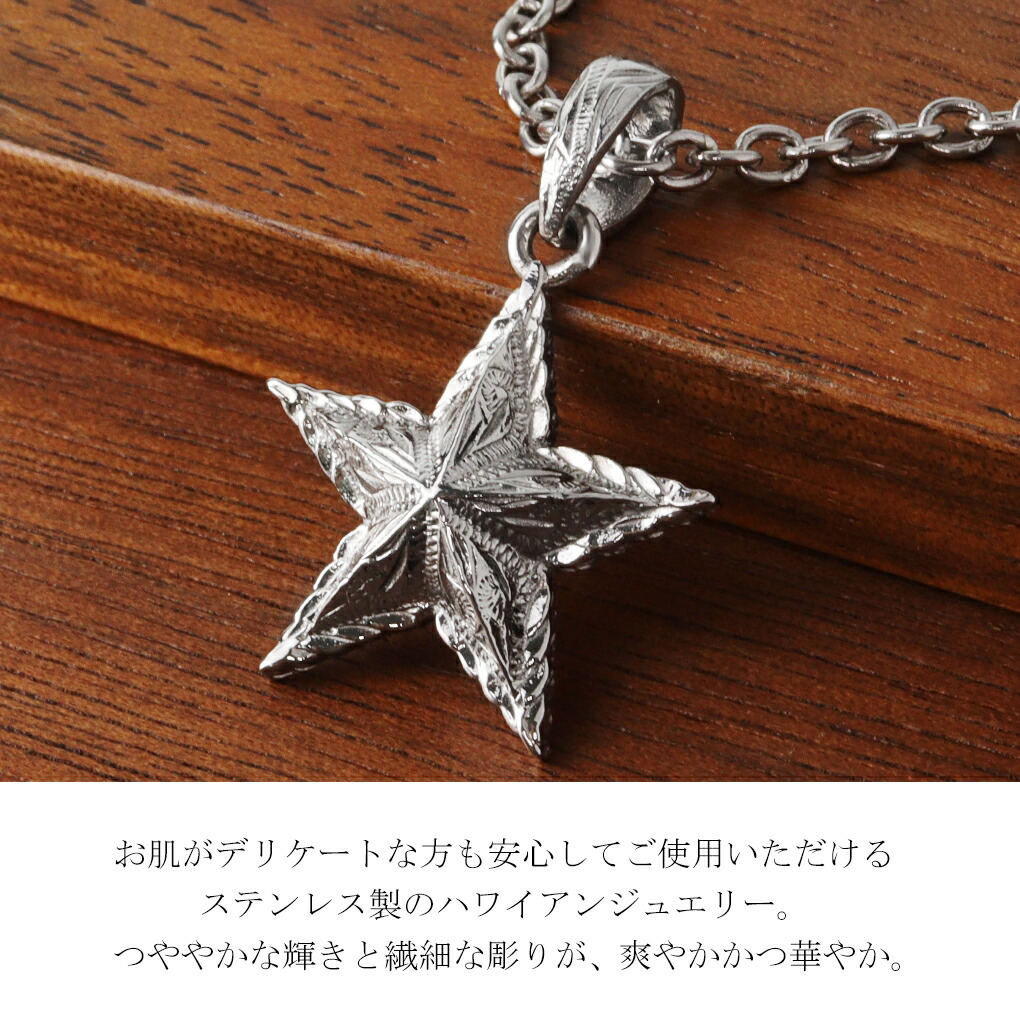 ステンレス ハワイアンジュエリー スター ペンダントトップ (チェーン 