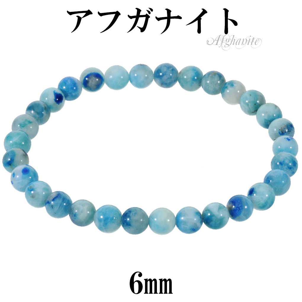 アフガナイト ブレスレット 6mm 17cm レディース M サイズ アフガナイトブレスレット アフガン石 ブルー 青 天然石 パワーストーン 女性 腕輪 ブレス 爆買