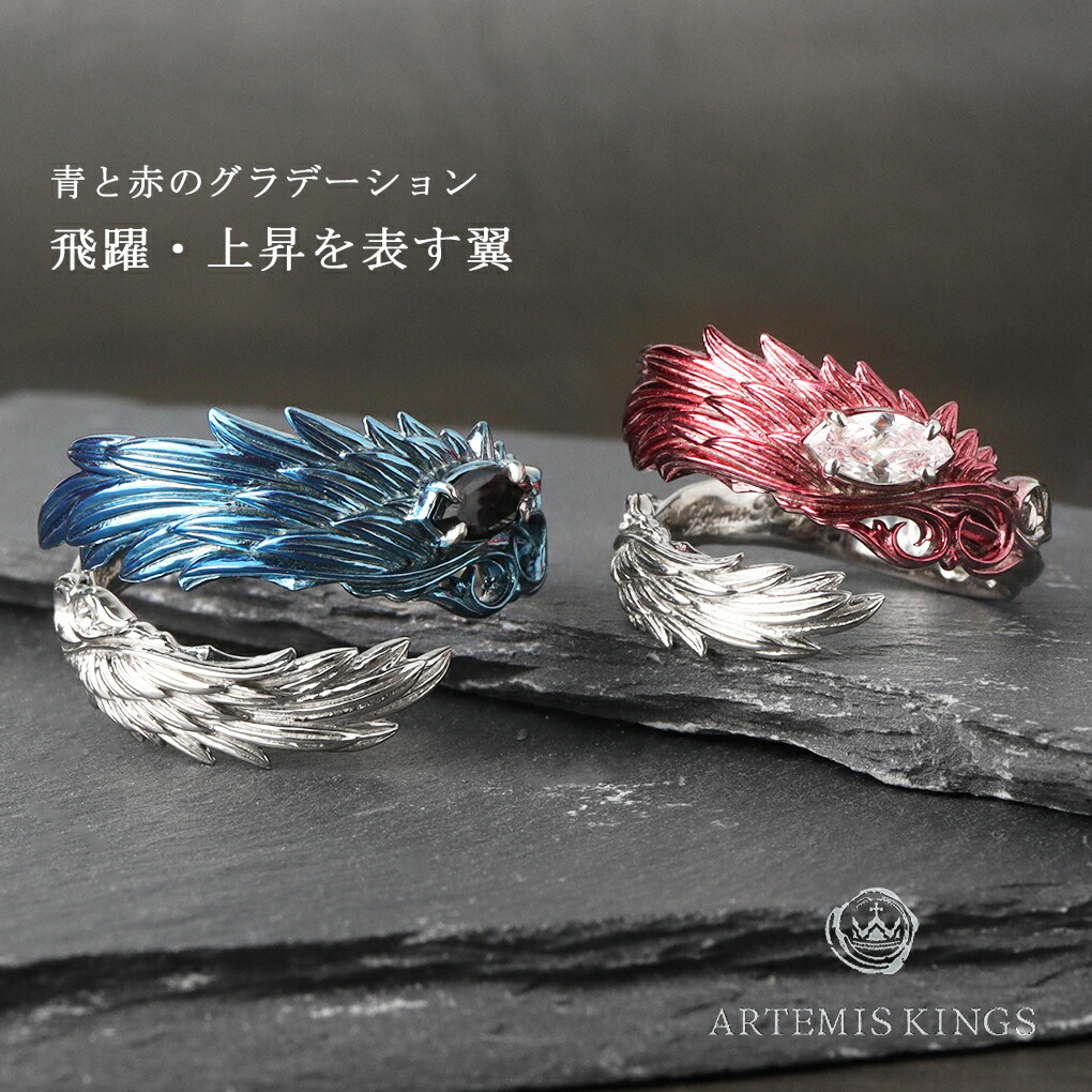 アルテミスキングス Artemis Kings 青彩 赤彩 ウイング ペアリング 7〜21号 フリーサイズ 指輪 ペア リング お揃い シルバー 翼 羽 カップル 恋人 爆買の画像
