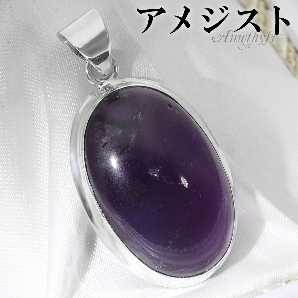 Yahoo! Yahoo!ショッピング(ヤフー ショッピング)アメジスト シルバー ペンダントトップ オーバル チェーンなし アメジストペンダント 誕生石 2月 天然石 パワーストーン アメシスト ペンダント