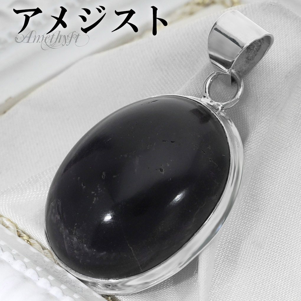 Yahoo! Yahoo!ショッピング(ヤフー ショッピング)アメジスト シルバー ペンダントトップ オーバル チェーンなし アメジストペンダント 誕生石 2月 天然石 パワーストーン アメシスト ペンダント