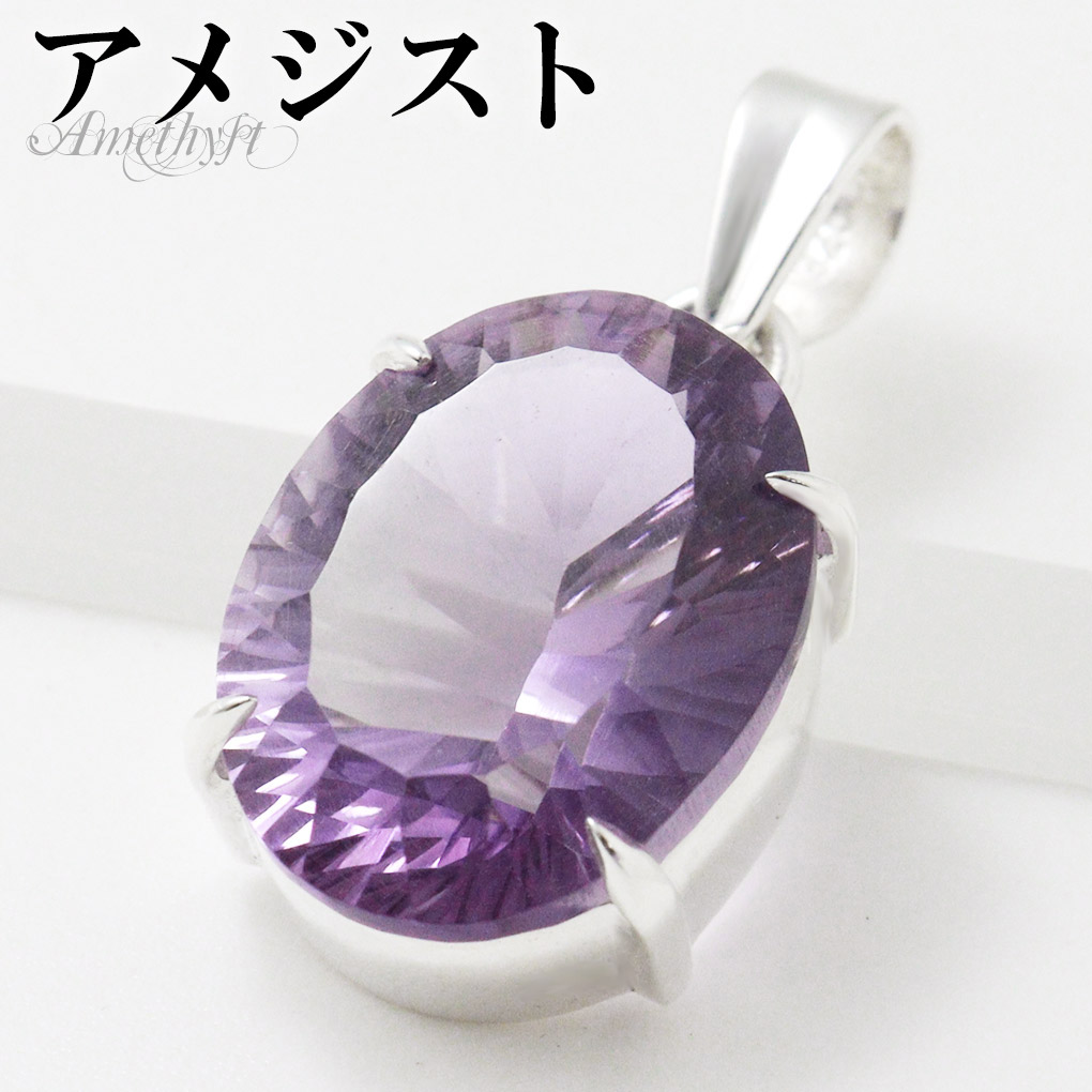 Yahoo! Yahoo!ショッピング(ヤフー ショッピング)アメジスト カット シルバー ペンダントトップ オーバル チェーンなし 一粒 アメジストペンダント 誕生石 2月 天然石 パワーストーン アメシスト