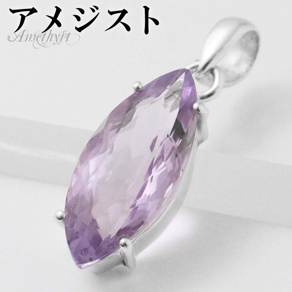 Yahoo! Yahoo!ショッピング(ヤフー ショッピング)アメジスト カット シルバー ペンダントトップ マーキス チェーンなし 一粒 アメジストペンダント 誕生石 2月 天然石 パワーストーン アメシスト