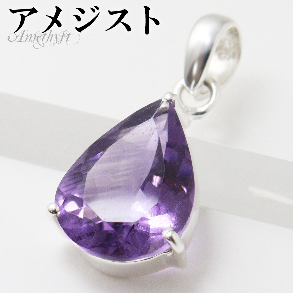 Yahoo! Yahoo!ショッピング(ヤフー ショッピング)アメジスト カット シルバー ペンダントトップ ドロップ チェーンなし 一粒 アメジストペンダント 誕生石 2月 天然石 パワーストーン アメシスト