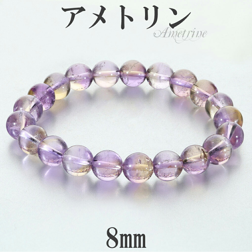 アメトリン 高品質 ブレスレット 8mm 17.5cm メンズ M レディース L