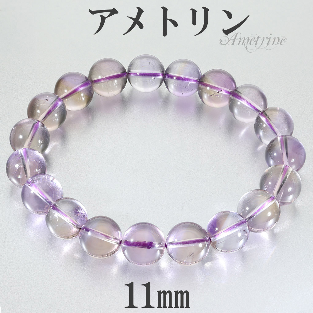 アメトリン ブレスレット 11mm 19cm メンズ L レディース LL サイズ アメトリンブレスレット 天然石 パワーストーン 腕輪 数珠 パープル イエロー 爆買