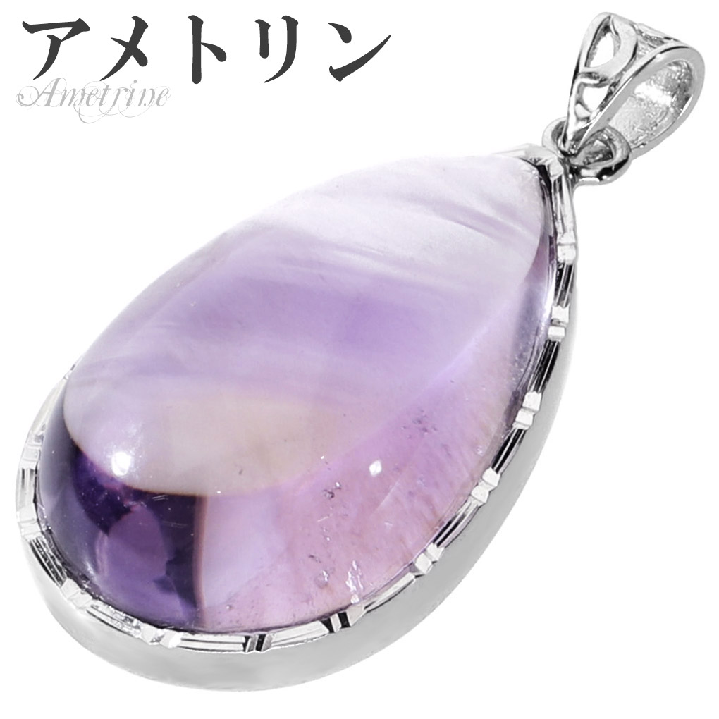 アメトリン　シルバーネックレス 高品質 アメトリン シルバー ペンダントトップ ドロップ チェーンなし