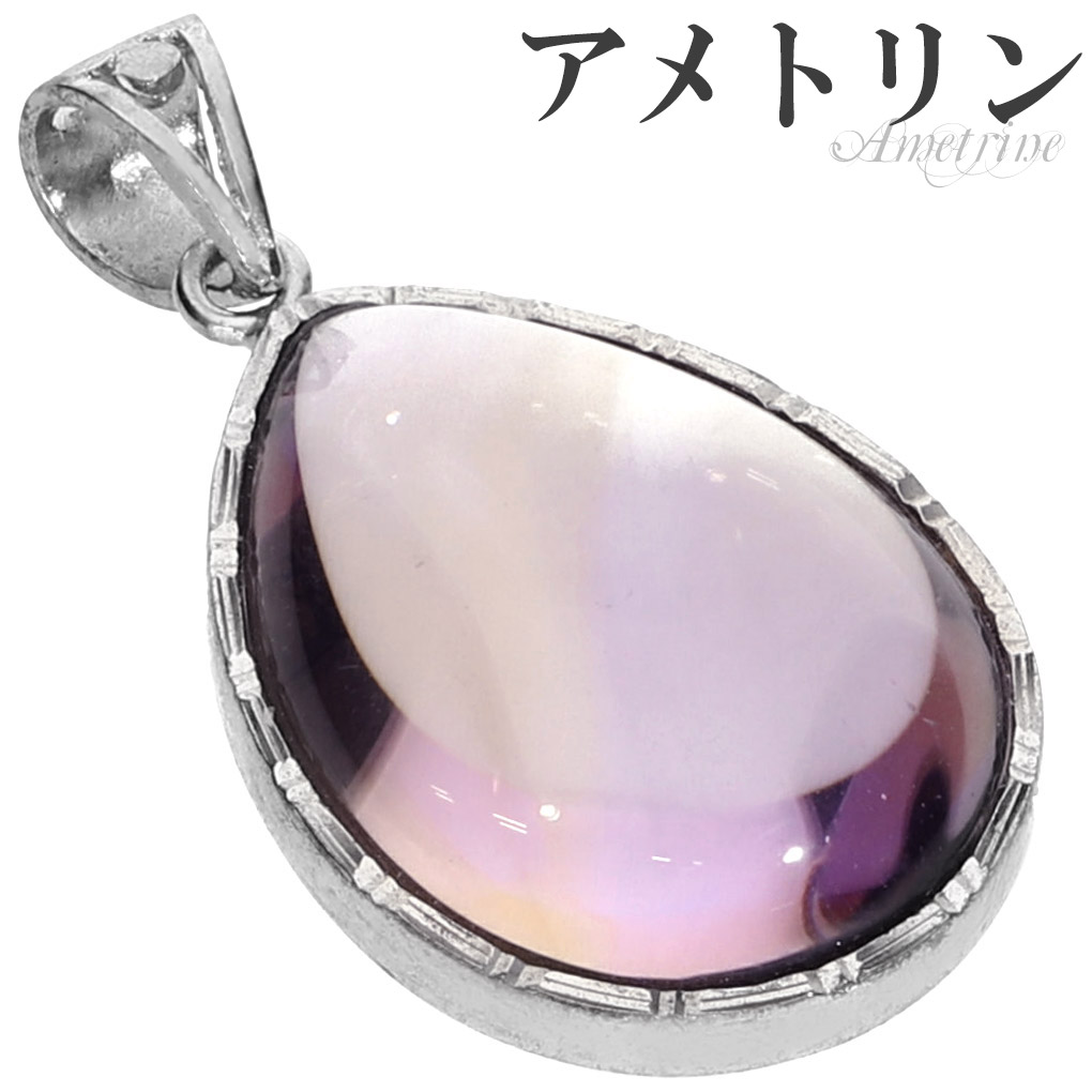 高品質 アメトリン シルバー ペンダントトップ ドロップ チェーンなし