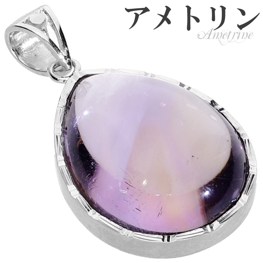 アメトリン　シルバーネックレス 高品質 アメトリン シルバー ペンダントトップ ドロップ チェーンなし