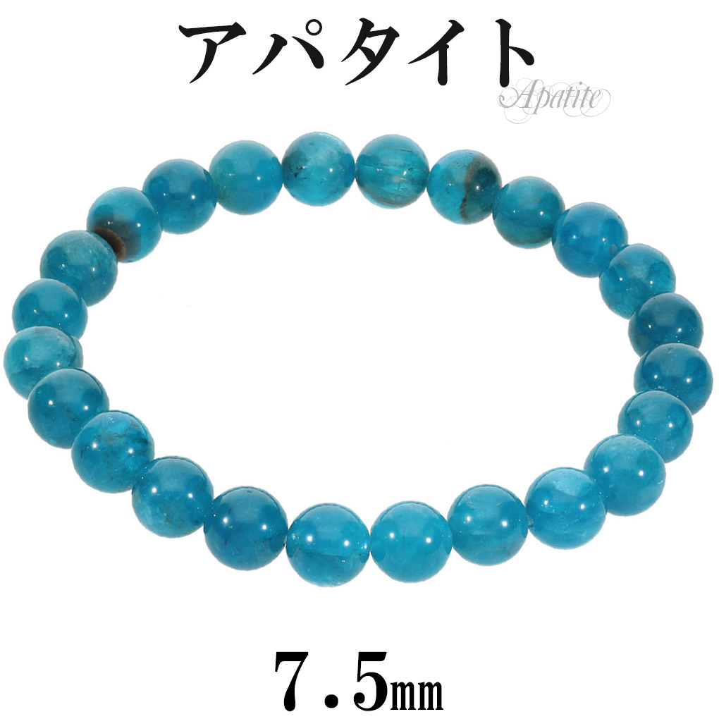 高品質 ネオンブルーアパタイト ブレスレット 7.5mm 17cm レディース M サイズ アパタイト ネオンブルー ブルー ブルーアパタイト 爆買