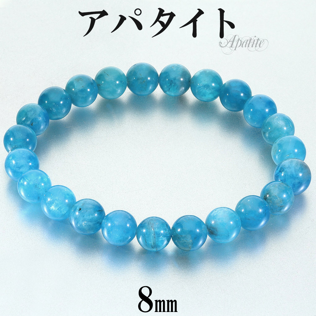 高品質 ネオンブルーアパタイト ブレスレット 8mm 17.5cm メンズ M レディース L サイズ アパタイト ネオンブルー ブルー ブルーアパタイト 爆買