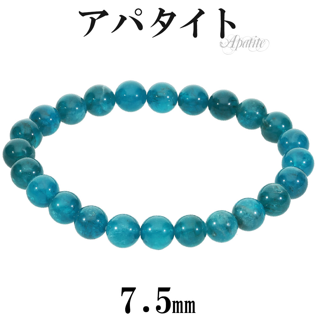 高品質 ブルーアパタイト ブレスレット 7.5mm 17cm レディース M サイズ アパタイト ブルー アパタイトブレスレット ブルーアパタイトブレスレット 爆買