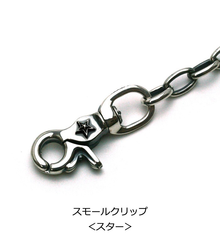 ArgentGleam Classic アージェントグリームクラシック シルバー925 ウォレットチェーン スモールクリップ プレーンライトチェーン AGC-065 ブランド 爆買の画像