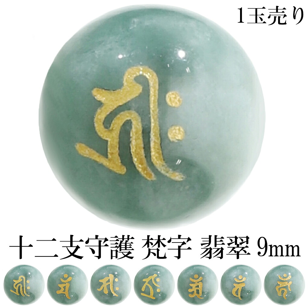 十二支 守護 梵字 翡翠 彫り玉 金 ビーズ 9mm 1玉 売り 丸玉 粒売り