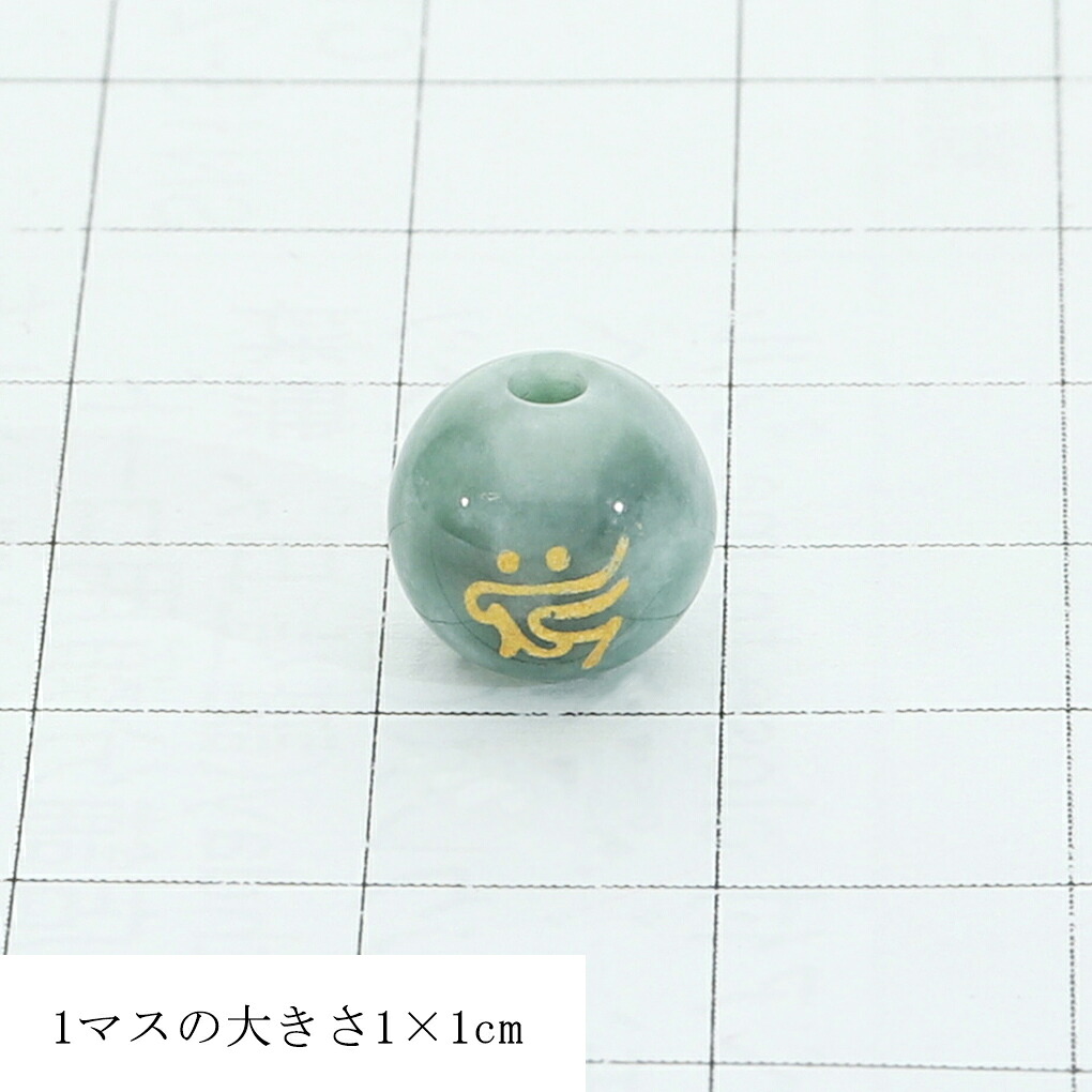 十二支 守護 梵字 翡翠 彫り玉 金 ビーズ 9mm 1玉 売り 丸玉 粒売り