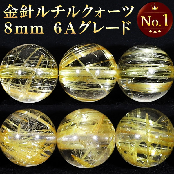 6A 金針 ルチルクォーツ 8mm 天然石 ビーズ 丸玉 2玉セット 粒売り パワーストーン バラ売り ゴールドルチルクォーツ ゴールデンルチル 6A級｜ginnokura