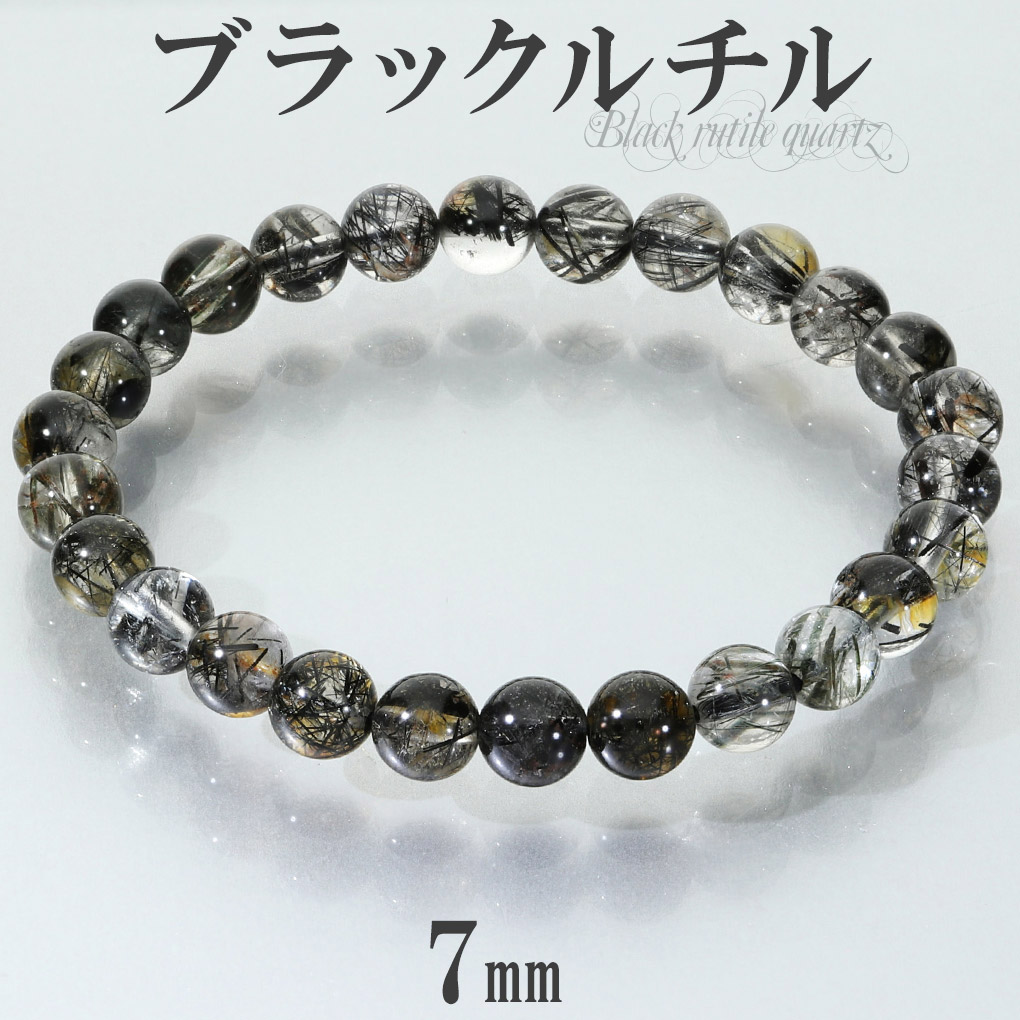 ブラックルチルクォーツ ブレスレット 7mm 17.5cm メンズ M レディース