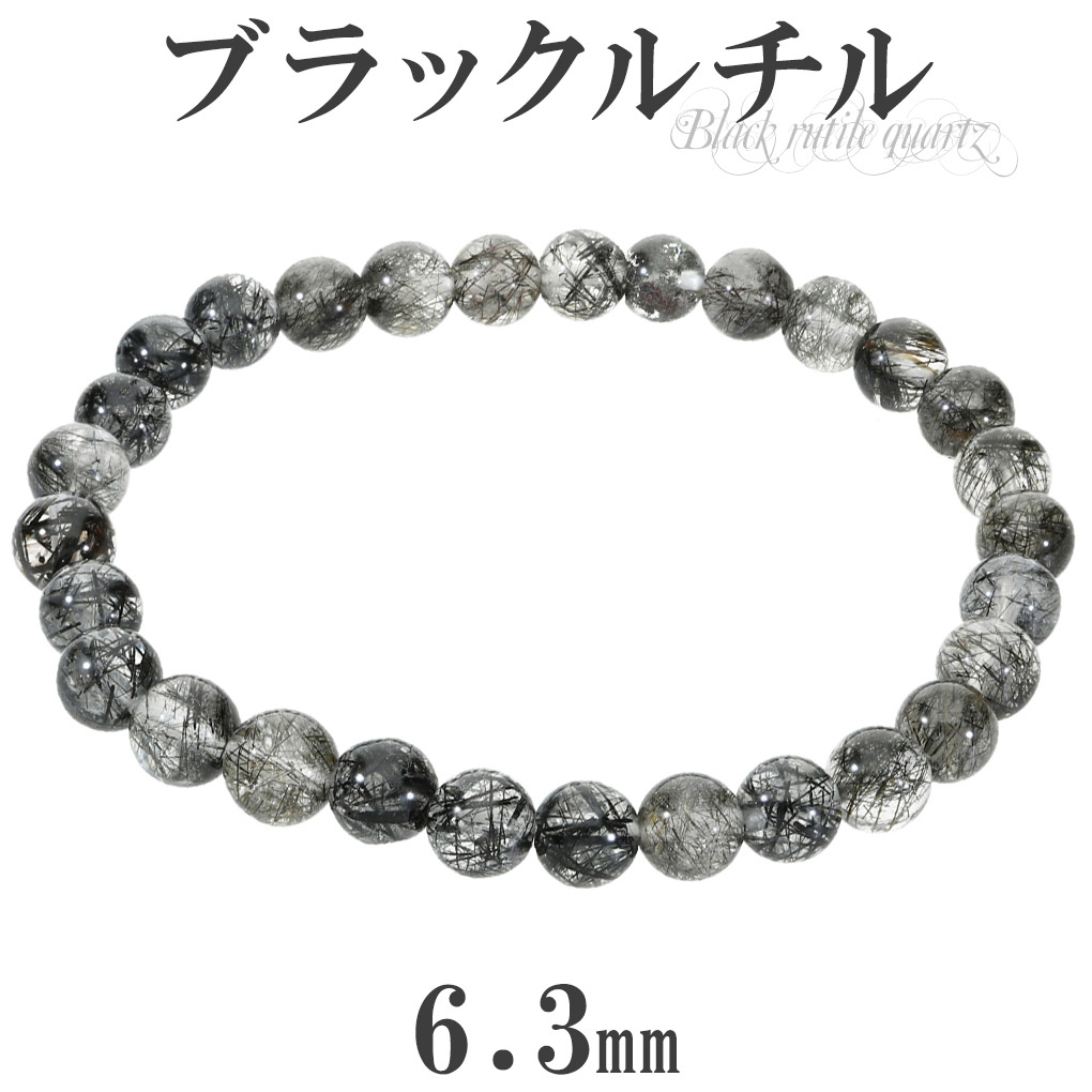 ブラックルチルクォーツ ブレスレット 6.3mm 17cm レディース M サイズ ブラックルチル ルチルクォーツ ルチルクオーツ ルチル 金運 魔除け ブラック 爆買